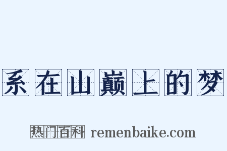 系在山巅上的梦是什么意思的图片